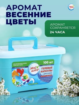 Капсулы для стирки Мой Выбор 3в1 «Весенние цветы» 100 шт. по 8 г