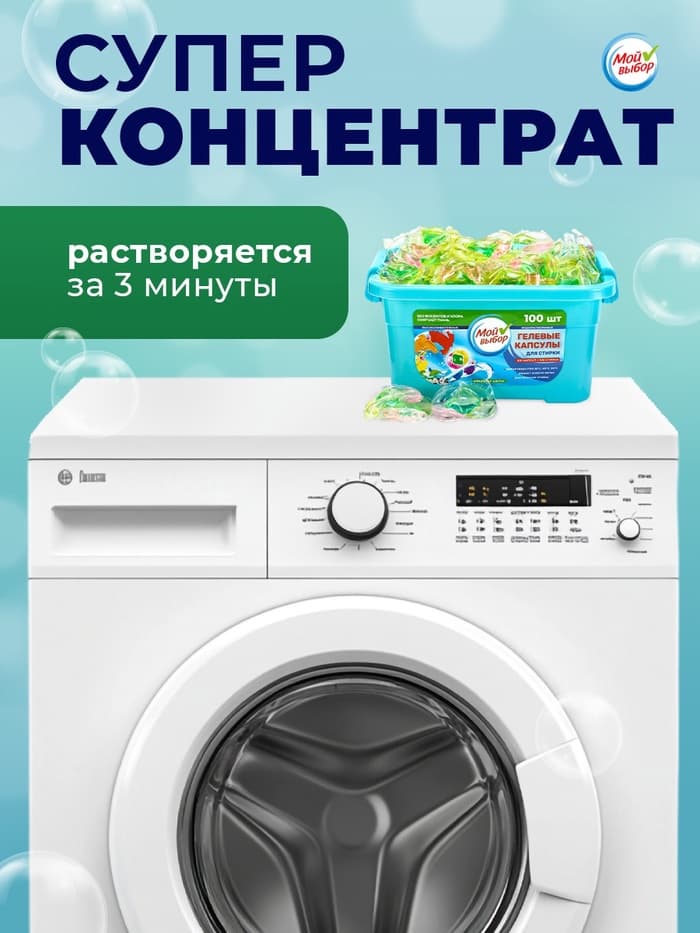 Капсулы для стирки Мой Выбор 3в1 «Весенние цветы» 100 шт. по 8 г