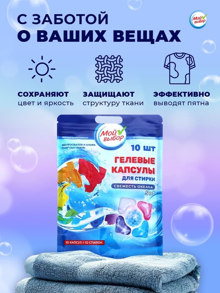 Капсулы для стирки 5 в 1 Мой Выбор «Свежесть океана» 10 шт. по 10 г дой-пак