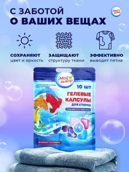Капсулы для стирки 5 в 1 Мой Выбор «Свежесть океана» 10 шт. по 10 г дой-пак
