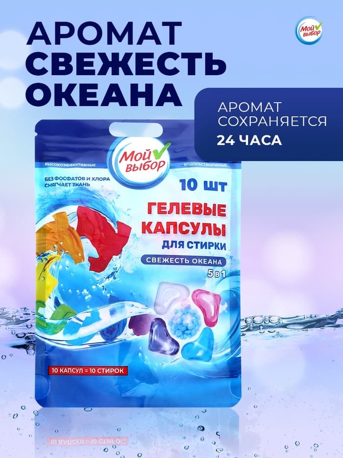 Капсулы для стирки 5 в 1 Мой Выбор «Свежесть океана» 10 шт. по 10 г дой-пак