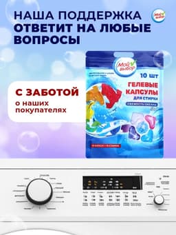 Капсулы для стирки 5 в 1 Мой Выбор «Свежесть океана» 10 шт. по 10 г дой-пак