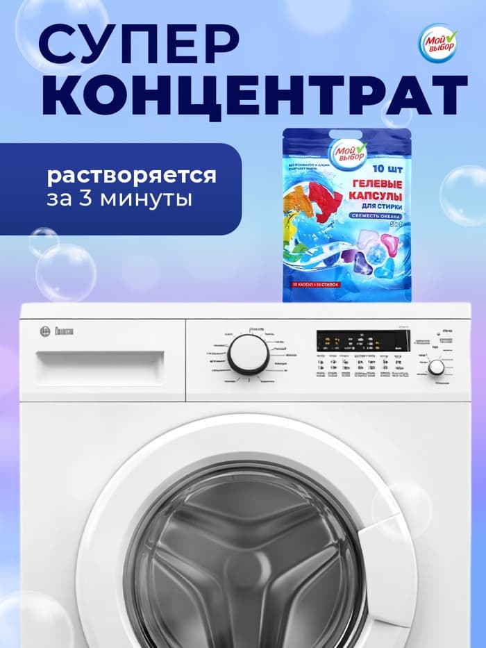 Капсулы для стирки 5 в 1 Мой Выбор «Свежесть океана» 10 шт. по 10 г дой-пак