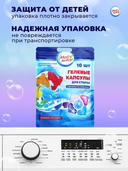 Капсулы для стирки 5 в 1 Мой Выбор «Свежесть океана» 10 шт. по 10 г дой-пак