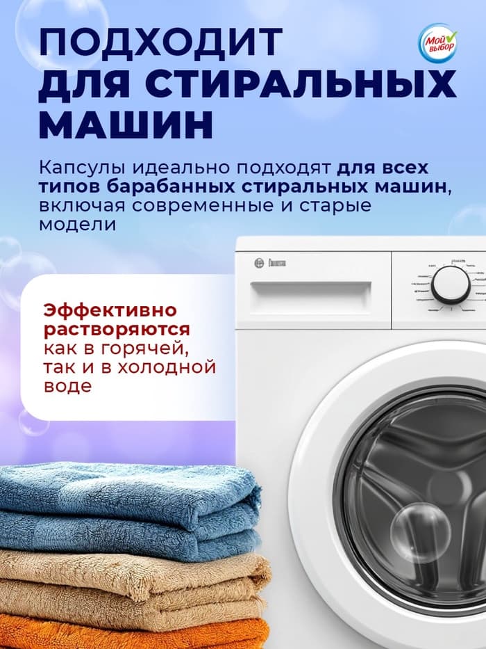 Капсулы для стирки 5 в 1 Мой Выбор «Свежесть океана» 10 шт. по 10 г дой-пак