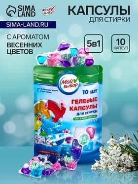 Капсулы для стирки 5 в 1 Мой Выбор «Весенние цветы» 10 шт. по 10 г дой-пак