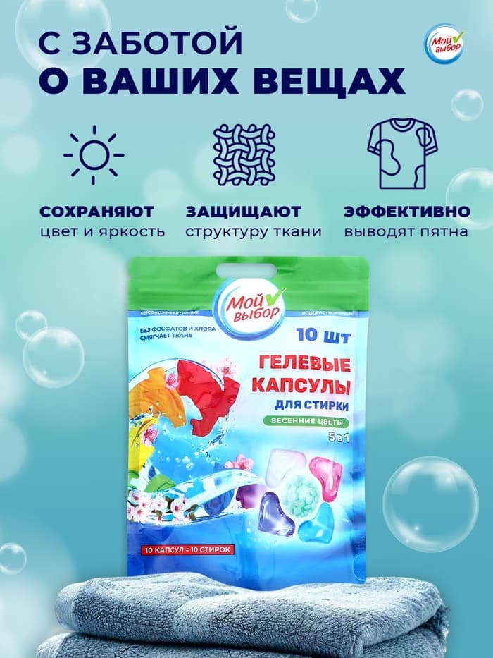 Капсулы для стирки 5 в 1 Мой Выбор «Весенние цветы» 10 шт. по 10 г дой-пак