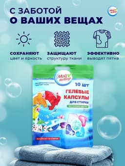Капсулы для стирки 5 в 1 Мой Выбор «Весенние цветы» 10 шт. по 10 г дой-пак