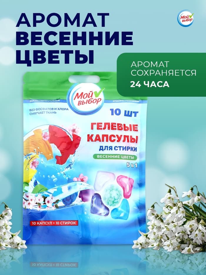 Капсулы для стирки 5 в 1 Мой Выбор «Весенние цветы» 10 шт. по 10 г дой-пак