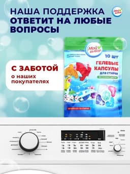 Капсулы для стирки 5 в 1 Мой Выбор «Весенние цветы» 10 шт. по 10 г дой-пак