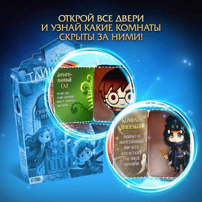 Адвент-календарь «Тайны школы магии» с волшебниками, детский, 7 окошек с подарками
