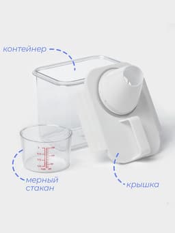 Контейнер для стирального порошка и кондиционера, с мерным стаканом, 1100 мл