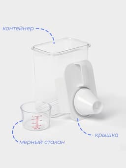 Контейнер для стирального порошка и кондиционера, с мерным стаканом, 1800 мл