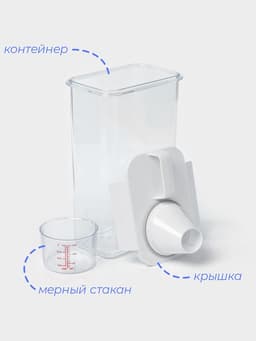 Контейнер для стирального порошка и кондиционера, с мерным стаканом, 2300 мл