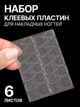 Клеевые пластины для накладных ногтей, набор 6 листов, прозрачные
