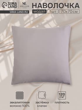Наволочка SL Home Modal, 70×70+3 см, модал, эвкалиптовое волокно 100%, серая