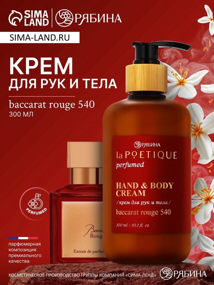 Крем для рук и тела парфюмированный, 300 мл, аромат Baccarat rouge 540, laPOETIQUE