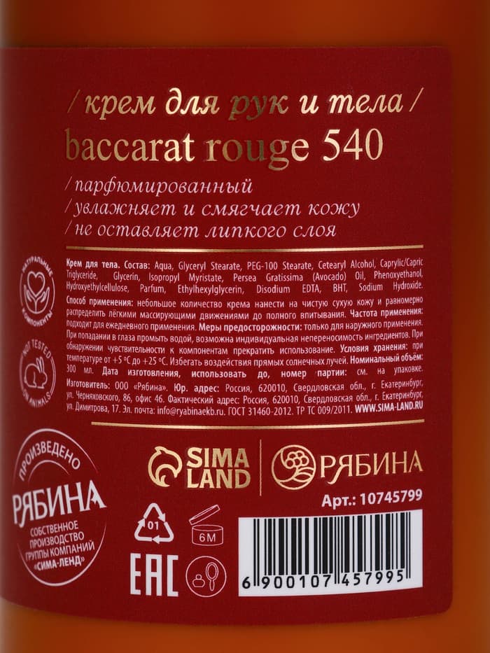 Крем для рук и тела парфюмированный, 300 мл, аромат Baccarat rouge 540, laPOETIQUE