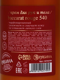 Крем для рук и тела парфюмированный, 300 мл, аромат Baccarat rouge 540, laPOETIQUE