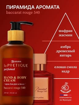 Крем для рук и тела парфюмированный, 300 мл, аромат Baccarat rouge 540, laPOETIQUE
