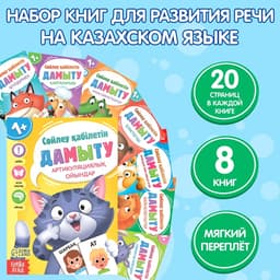 Книги «Учимся говорить», на казахском языке, набор 8 шт.