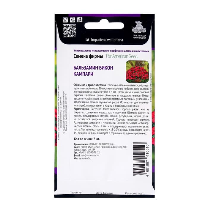 Семена цветов Бальзамин «Бикон Кампари», 7 шт., «ПОИСК»