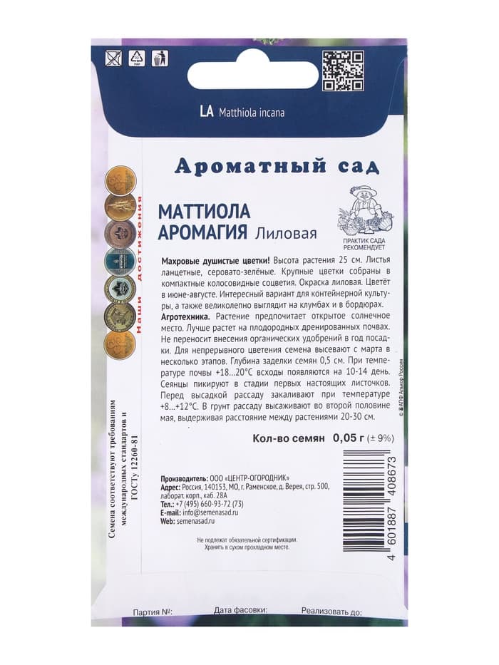 Семена цветов Маттиола Аромагия Лиловая, 0,05гр