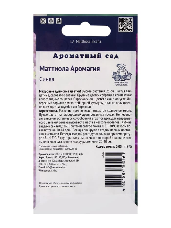 Семена цветов Маттиола Аромагия Синяя, 0,05гр