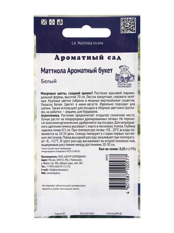 Семена цветов Маттиола Ароматный Букет Белый, 0,05гр