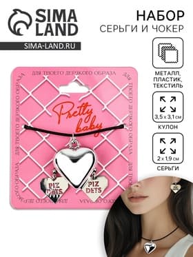 Серьги и чокер Pretty baby, 9×10 см