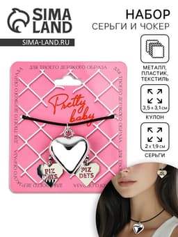 Серьги и чокер Pretty baby, 9×10 см
