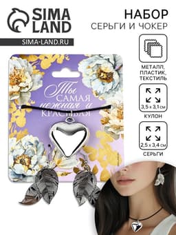 Серьги и чокер «Ты самая нежная и красивая», 9×10 см