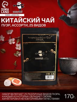 Чай китайский пуэр, ассорти, 25 видов, 170 г