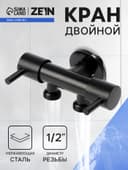 Кран двойной ZEIN engr, 1/2" × 1/2", два вентиля, кран-букса керамика, нерж. сталь, черный