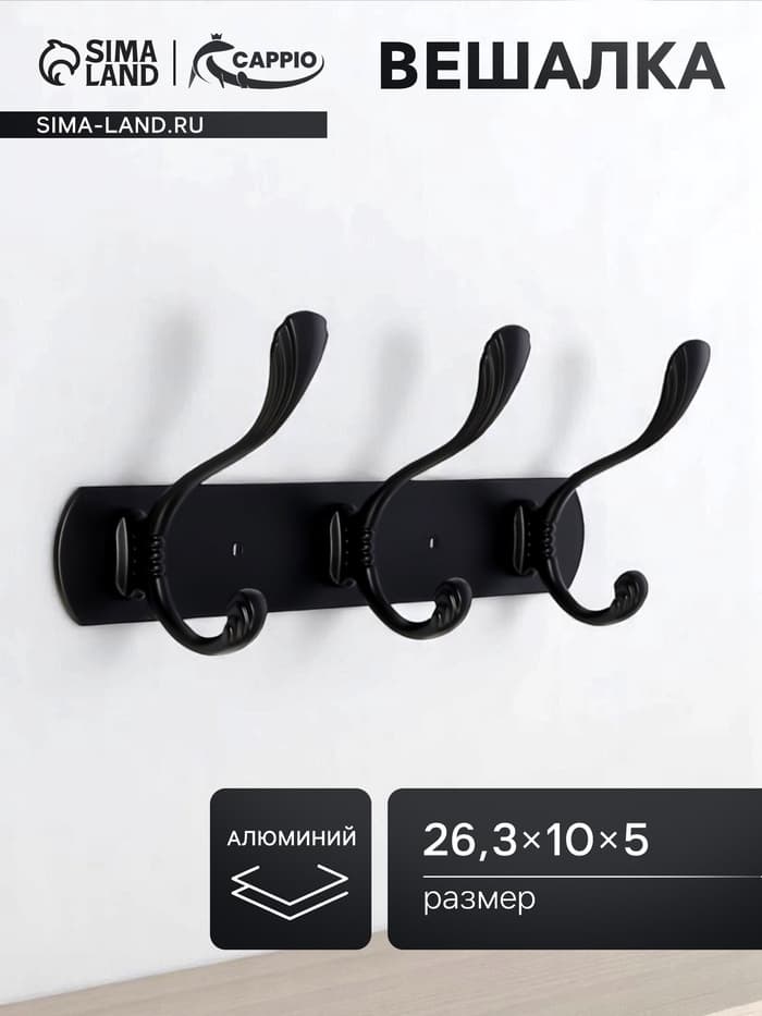 Вешалка CAPPIO CVP014, металлическая, трёхрожковая, цвет черный