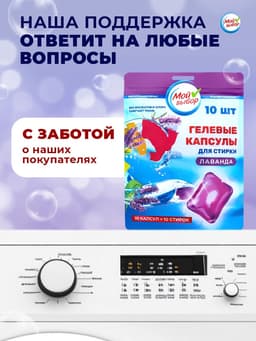Капсулы для стирки односоставные Мой Выбор «Лаванда» 10 шт. по 8 г