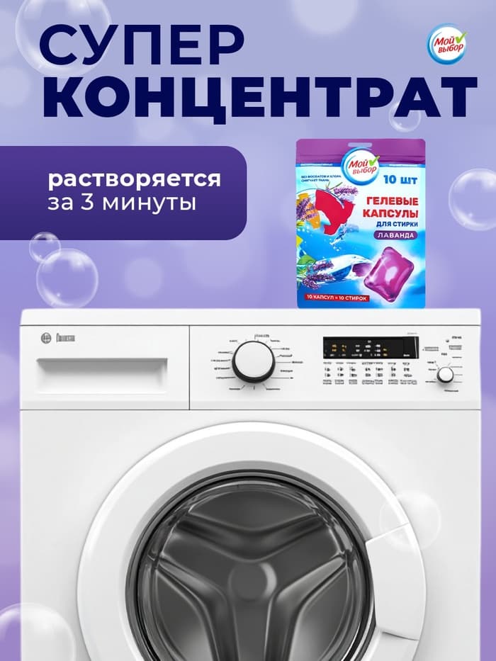 Капсулы для стирки односоставные Мой Выбор «Лаванда» 10 шт. по 8 г