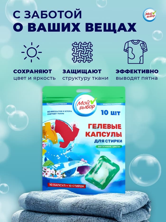 Капсулы для стирки односоставные Мой Выбор «Весенние цветы» 10 шт. по 8 г