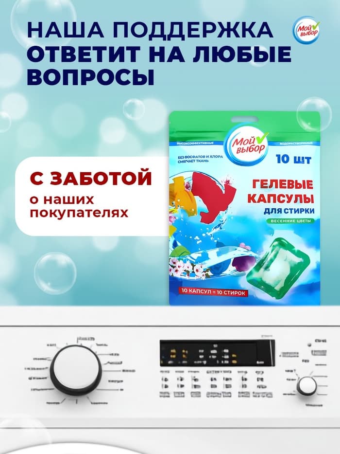 Капсулы для стирки односоставные Мой Выбор «Весенние цветы» 10 шт. по 8 г