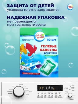 Капсулы для стирки односоставные Мой Выбор «Весенние цветы» 10 шт. по 8 г