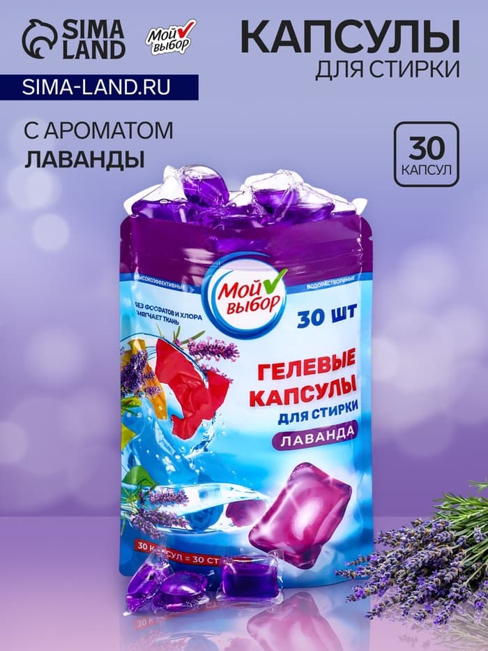 Капсулы для стирки односоставные Мой Выбор «Лаванда» 30 шт. по 8 г дой-пак