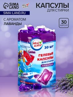 Капсулы для стирки односоставные Мой Выбор «Лаванда» 30 шт. по 8 г дой-пак
