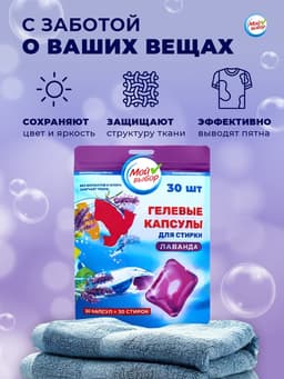 Капсулы для стирки односоставные Мой Выбор «Лаванда» 30 шт. по 8 г дой-пак