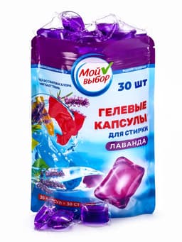 Капсулы для стирки односоставные Мой Выбор «Лаванда» 30 шт. по 8 г дой-пак