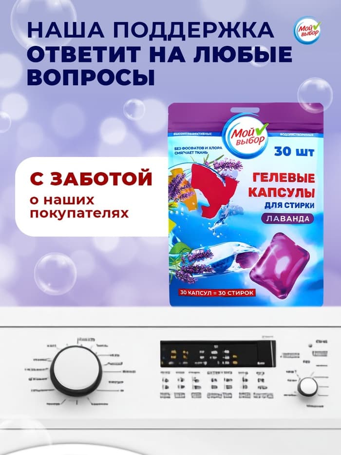 Капсулы для стирки односоставные Мой Выбор «Лаванда» 30 шт. по 8 г дой-пак
