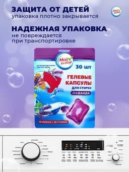 Капсулы для стирки односоставные Мой Выбор «Лаванда» 30 шт. по 8 г дой-пак
