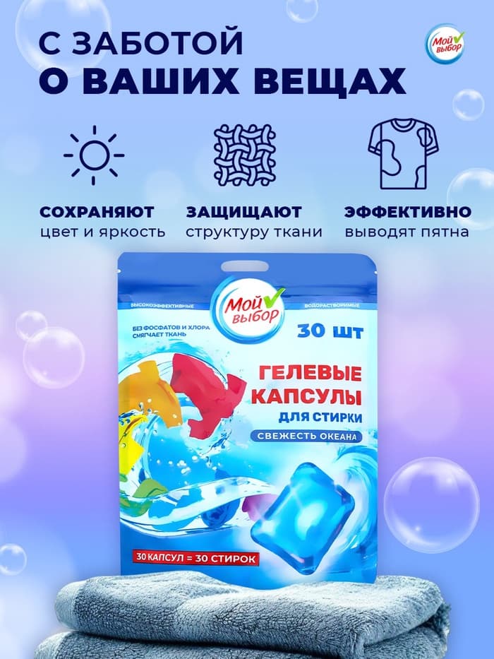 Капсулы для стирки односоставные Мой Выбор «Свежесть океана» 30 шт. по 8 г дой-пак