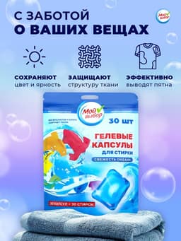 Капсулы для стирки односоставные Мой Выбор «Свежесть океана» 30 шт. по 8 г дой-пак