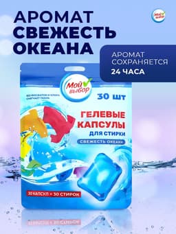 Капсулы для стирки односоставные Мой Выбор «Свежесть океана» 30 шт. по 8 г дой-пак