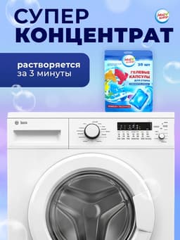 Капсулы для стирки односоставные Мой Выбор «Свежесть океана» 30 шт. по 8 г дой-пак